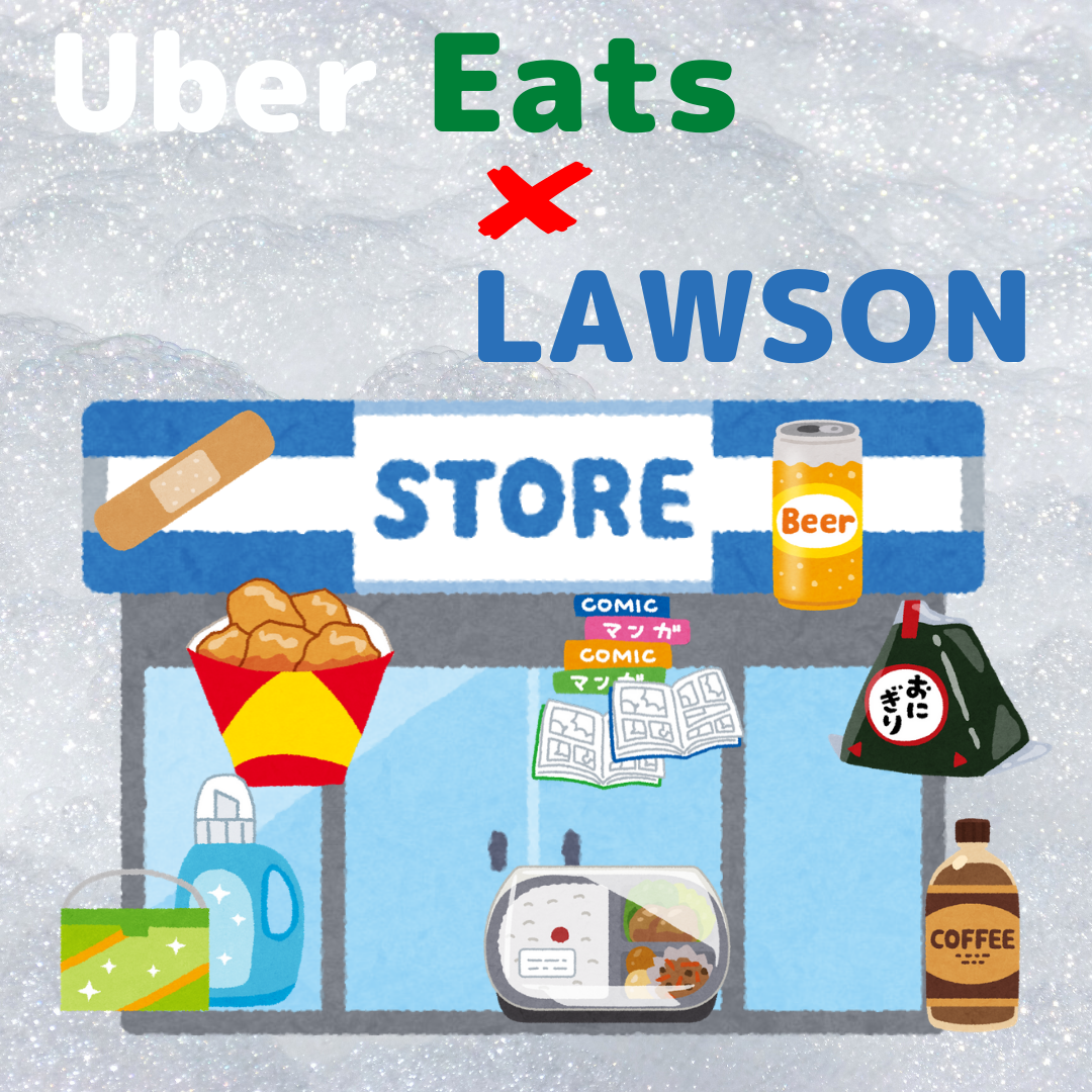 Uber Eats】ついに埼玉県でローソンの商品が注文可能に！ - 彩国のUber 
