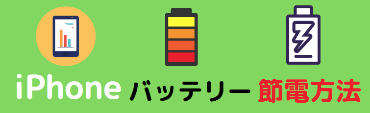 Uber Eats】iPhoneのバッテリー消費を限りなく抑える方法まとめ - 彩国 