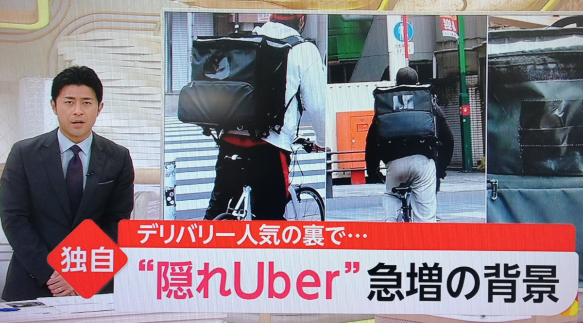 Uber Eats】隠れウーバーの報道の真実と「ウーバカイーツ」について