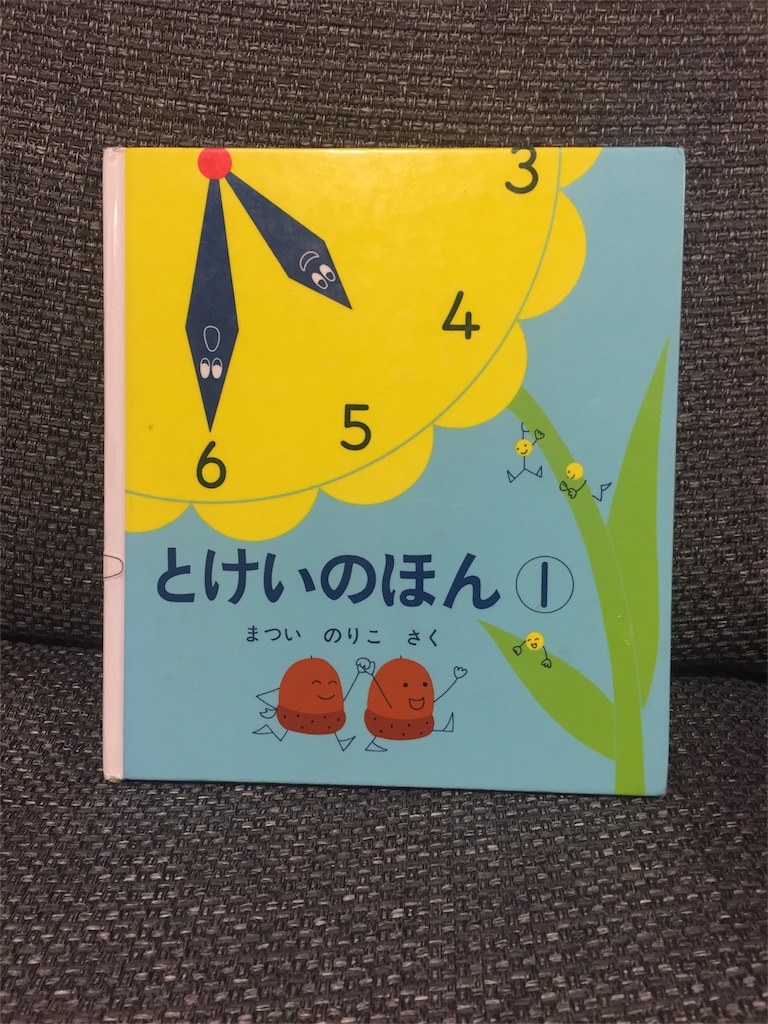 絵本レビュー 2歳で少しだけアナログ時計が読めるようになった 時計の絵本 おもちゃと5歳児と1歳児とイクメンとの生活