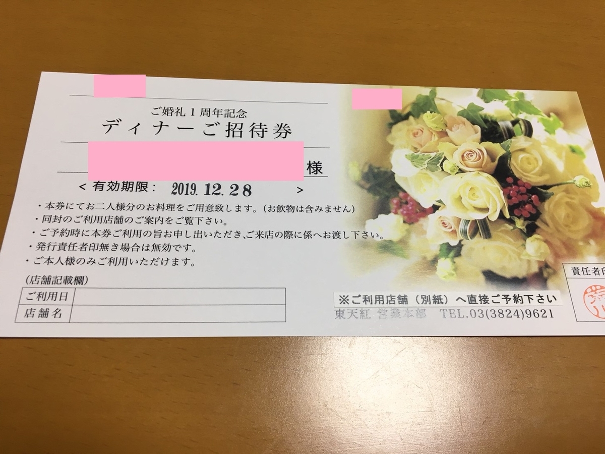 LUCIS（ルーキス）　東天紅　LUCISGARDEN　婚礼１周年記念　ディナー　招待状　招待券