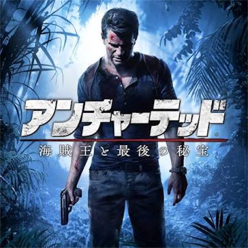 アンチャーテッド 海賊王と最後の秘宝 古代神の秘宝クリアレビュー 三十路おやじの憂鬱 アンチャーテッド 海賊王と最後の秘宝 古代神の秘宝クリアレビュー 三十路おやじの憂鬱
