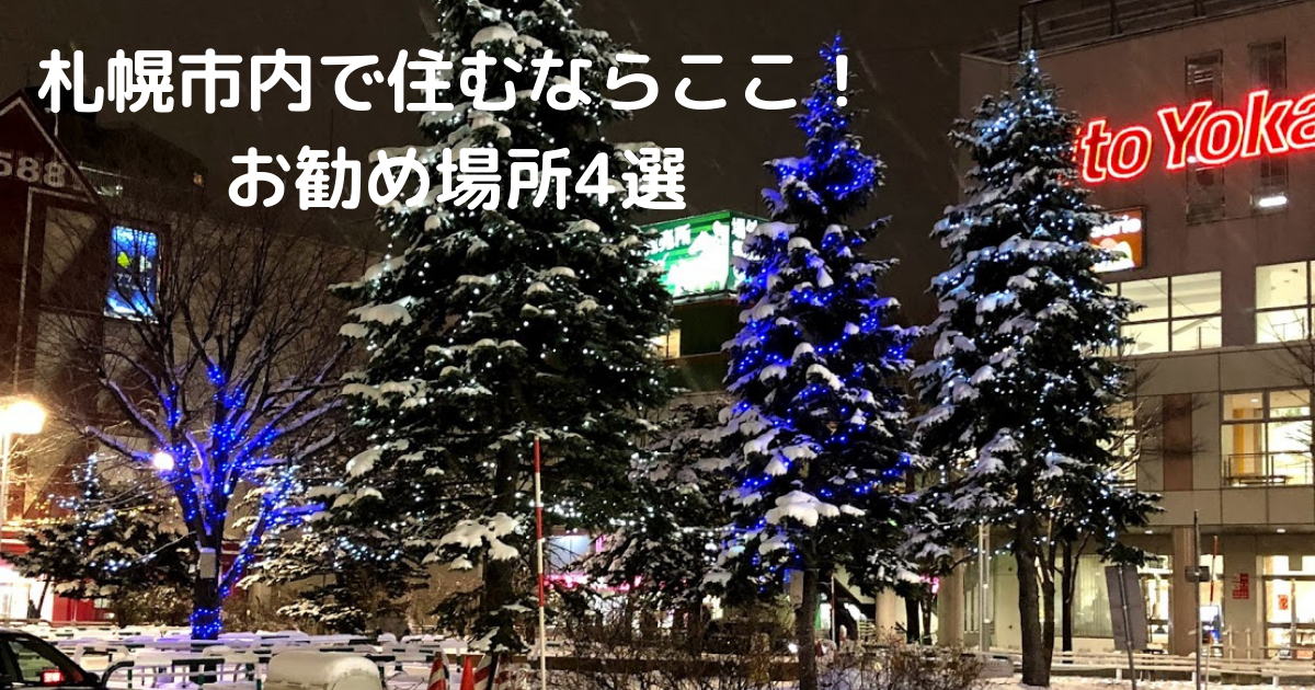 札幌市内で住むならここ お勧め場所4選 西区 中央区 感想 交通 買い物 転勤 引越し Enjoido北海道 札幌市内で住むならここ お勧め場所4選 西区 中央区 感想 交通 買い物 転勤 引越し Enjoido北海道
