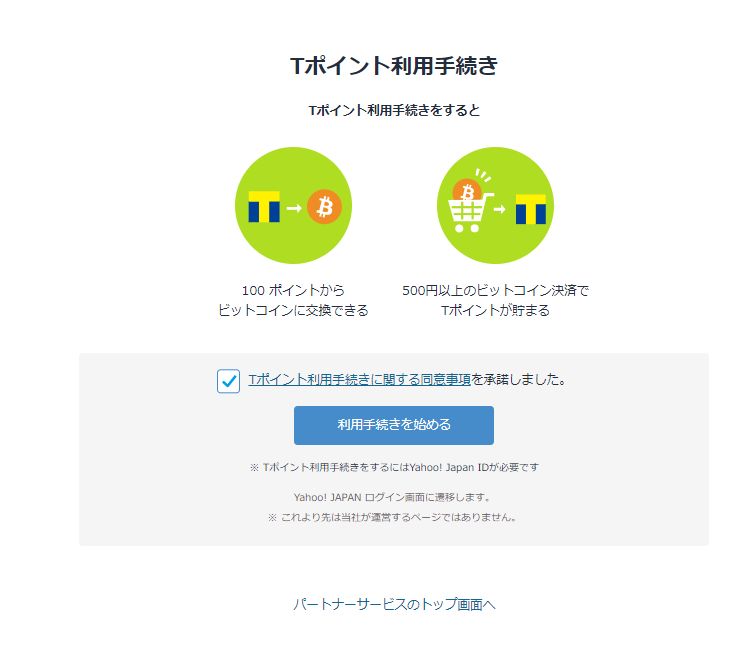 Tポイント　ビットコイン　交換　ビットフライヤー