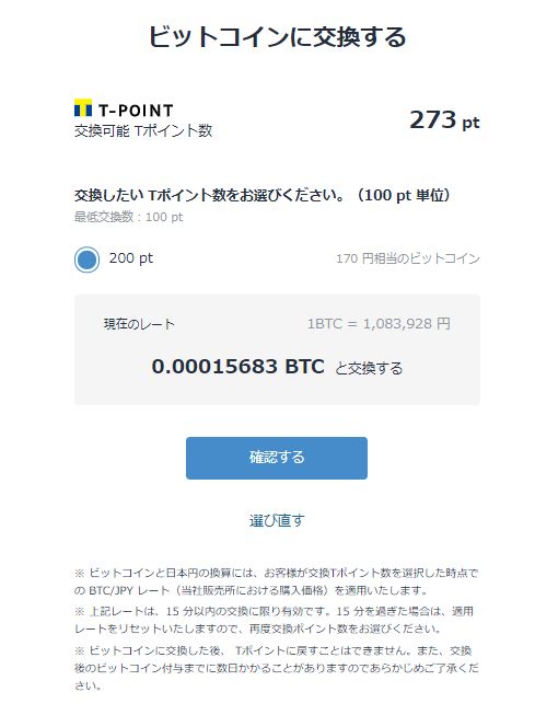 Tポイント　ビットコイン　交換　ビットフライヤー