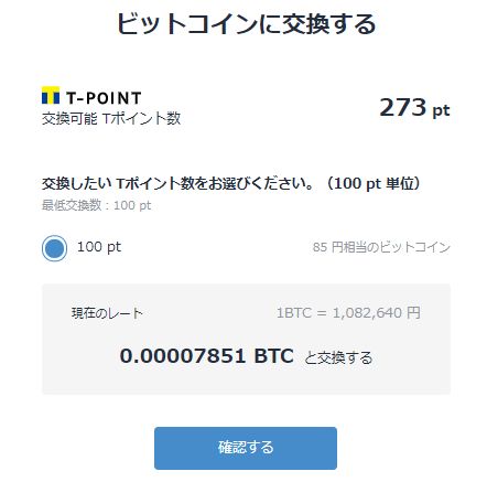 Tポイント　ビットコイン　交換　ビットフライヤー