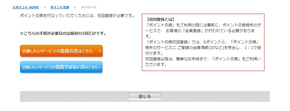 Tポイントはお得がいっぱいですね Gポイントをtポイントに交換してみた ためしてハッケン 暮らしに役立つもの ことブログ