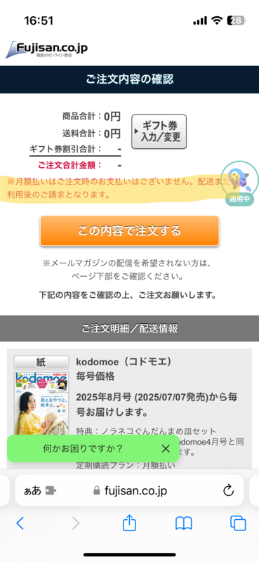 月額払いを選択したときの画面