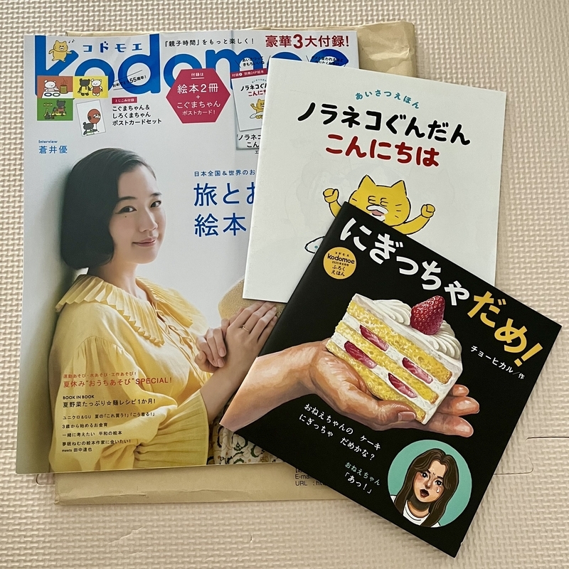 kodomoe最新号と付録絵本たち