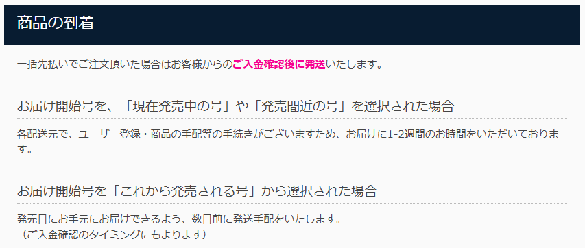 公式ページ「商品の到着」についての記載（スクリーンショット）