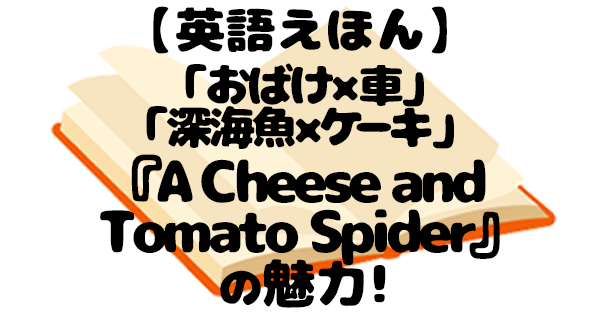 英語絵本『A Cheese and Tomato Spider』レビュー｜しかけで遊べる
