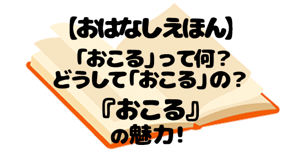 絵本『おこる』レビュー|怒りと向き合う親子におすすめの感情絵本 - 3歳からひとり読み*息子と入学までに絵本1000冊を目指す記録