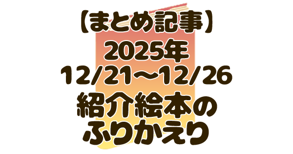 まとめ記事、2025年12/21~12/26、紹介絵本の振り返り