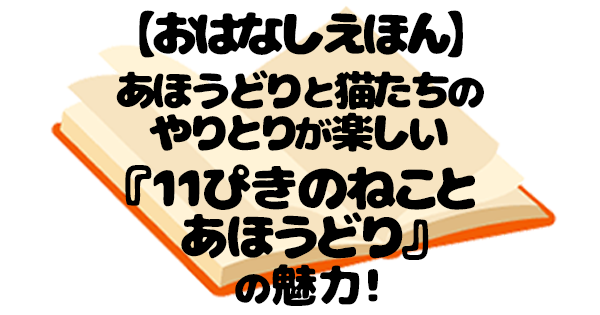 【絵本レビュー】11ぴきのねことあほうどり｜あらすじ・感想・読み聞かせのコツ・おすすめポイント - 3歳からひとり読み＊息子と入学までに絵本 ...