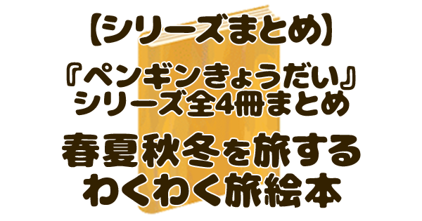 ペンギンきょうだいシリーズ読む順番｜全4冊まとめ【何歳から？工藤