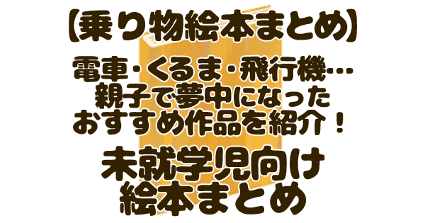 乗り物絵本 まとめ記事 アイキャッチ