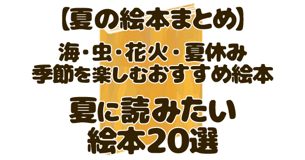夏の絵本まとめ 絵本 アイキャッチ