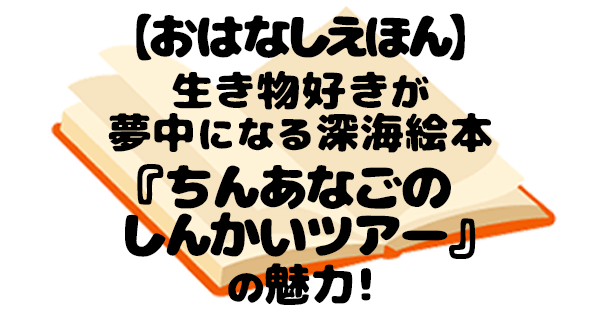 ちんあなごのしんかいツアー 絵本 アイキャッチ