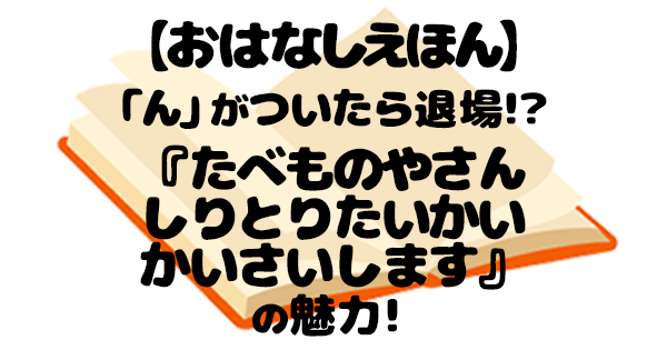 たべものやさんしりとりたいかいかいさいします 絵本 アイキャッチ
