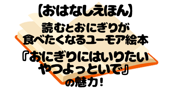 おにぎりにはいりたいやつよっといで 絵本 アイキャッチ
