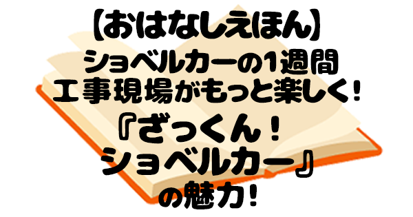 ざっくん！ショベルカー 絵本 アイキャッチ