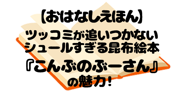 こんぶのぶーさん 絵本 アイキャッチ