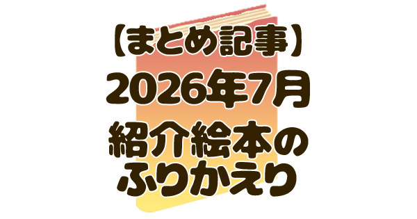 月刊まとめ 絵本 アイキャッチ