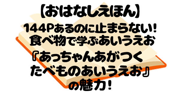 あっちゃんあがつくたべものあいうえお 絵本 アイキャッチ