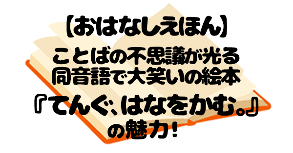 てんぐ、はなをかむ。 絵本 アイキャッチ
