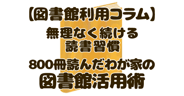 図書館利用コラム アイキャッチ