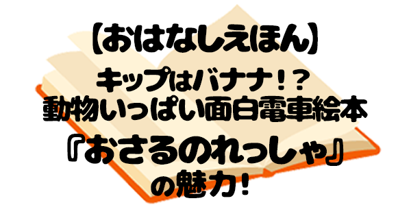 おさつのれっしゃ 絵本 アイキャッチ