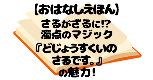 どじょうすくいのさるです。 絵本 アイキャッチ