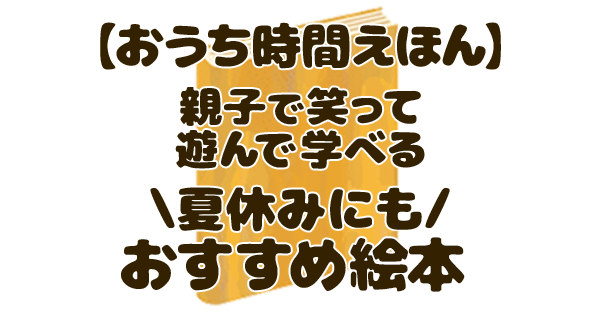 おうち時間絵本 アイキャッチ