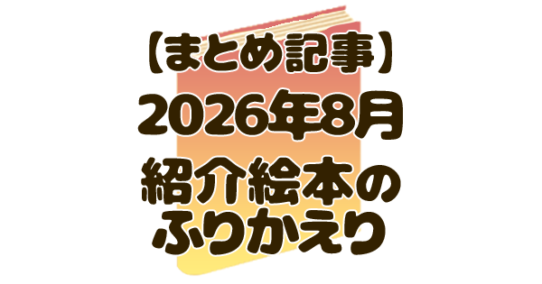 月刊まとめ 絵本 アイキャッチ