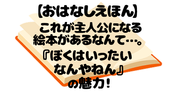 ぼくはいったいなんやねん 絵本 アイキャッチ