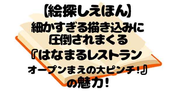 はなまるレストラン 絵本 アイキャッチ