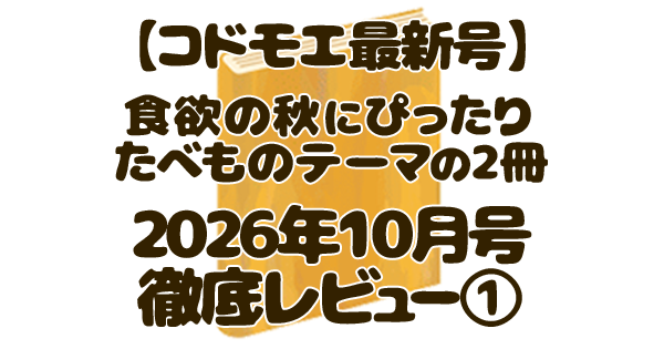 kodomoe コドモエ 2026年10月号 アイキャッチ