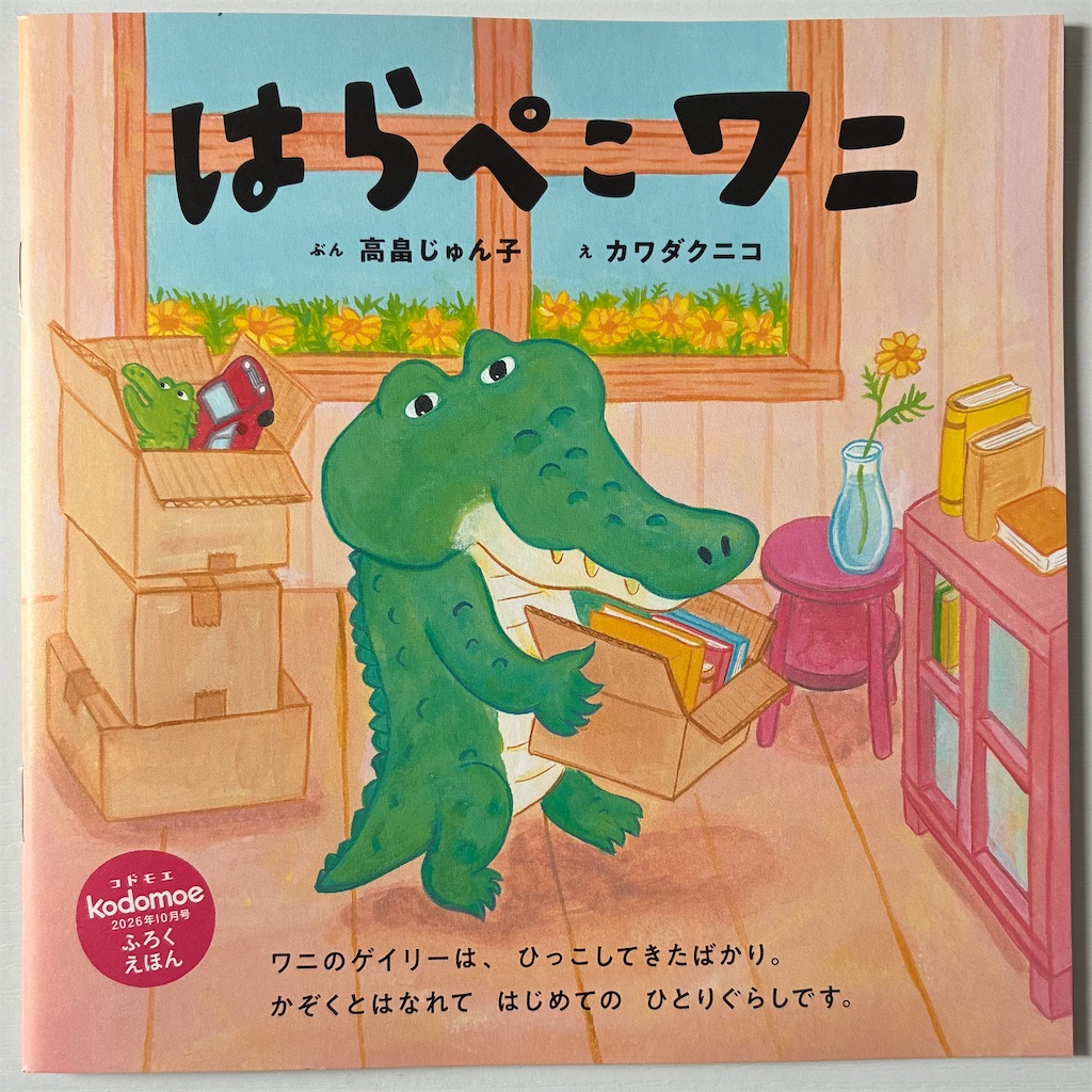 kodomoe2026年10月号付録『はらぺこワニ』表紙