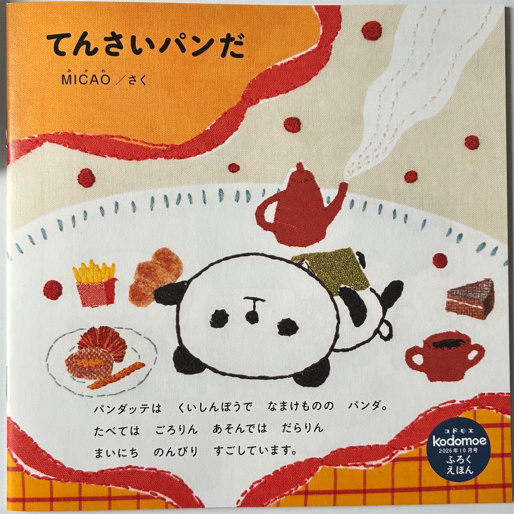 kodomoe2026年10月号付録『てんさいパンだ』表紙