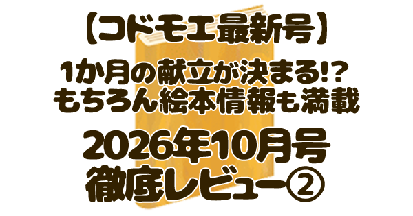 kodomoe コドモエ 2026年10月号 アイキャッチ
