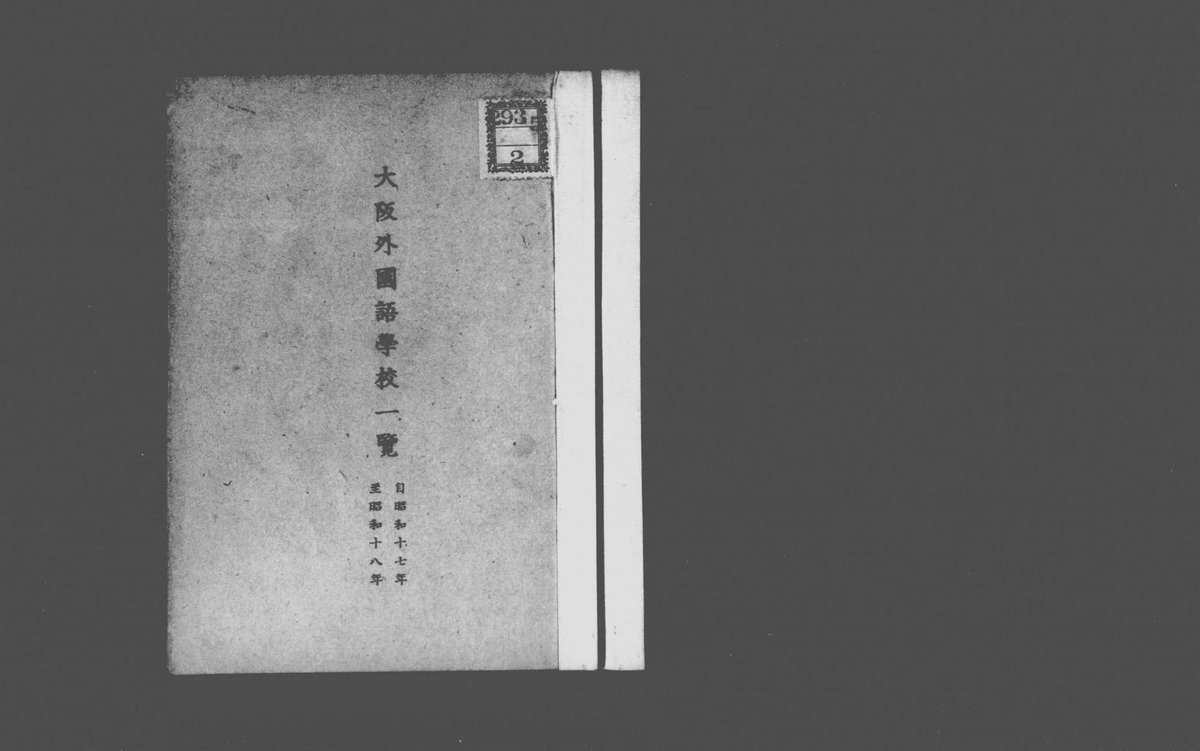 【レア】司馬遼太郎氏　名刺 司馬遼太郎の大阪外語入学年を特定した記録 - とろろ豆腐百珍