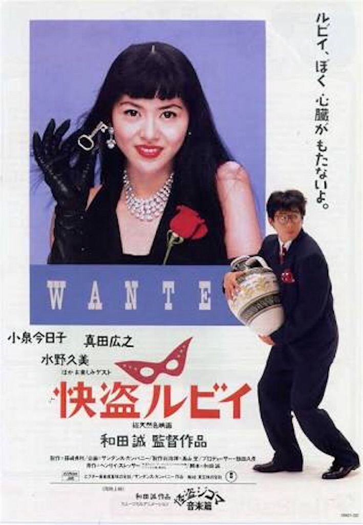 快盗ルビイ （1988・日本） - yudutarouログ