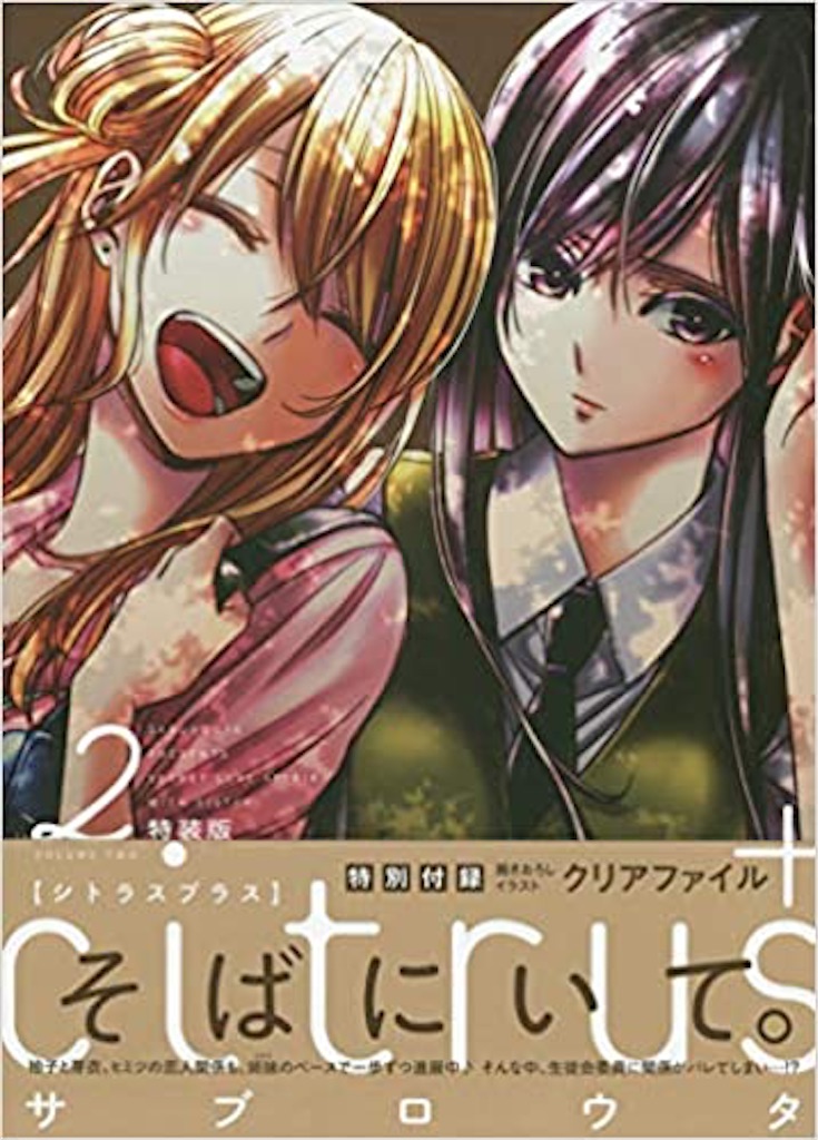citrus +(2)特装版 (百合姫コミックス) ／ サブロウタ - yudutarouログ