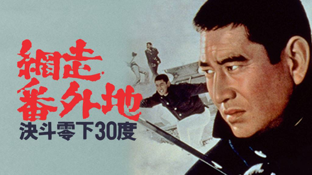 トゥエルビ】網走番外地 決斗零下30度 - BS映画まとめタロー