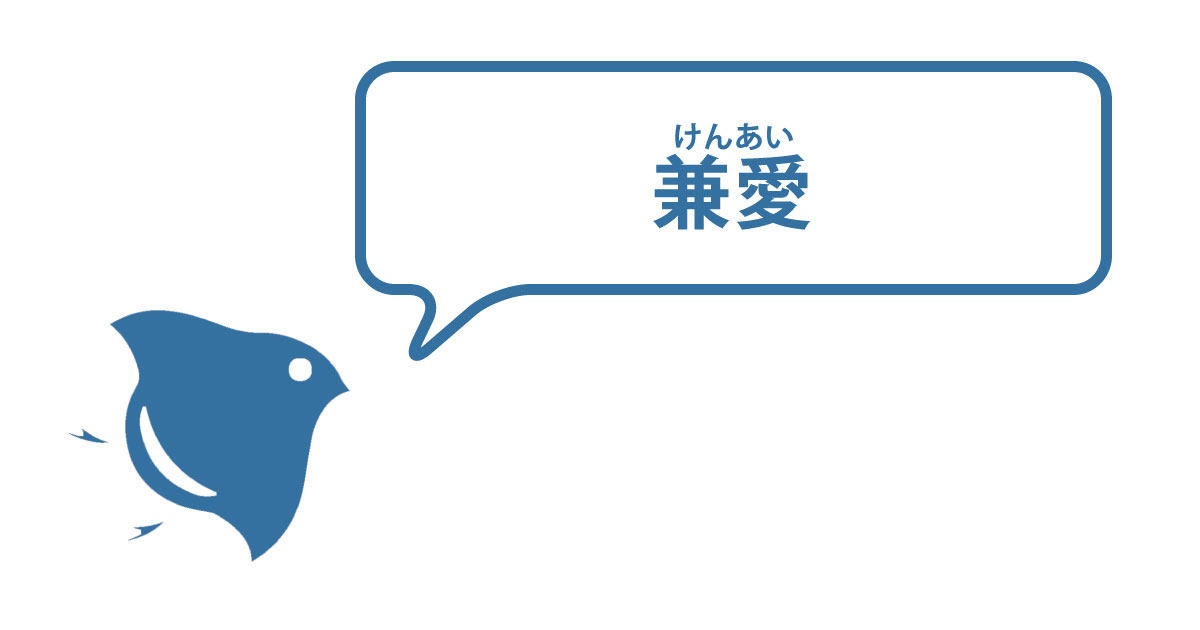 兼愛