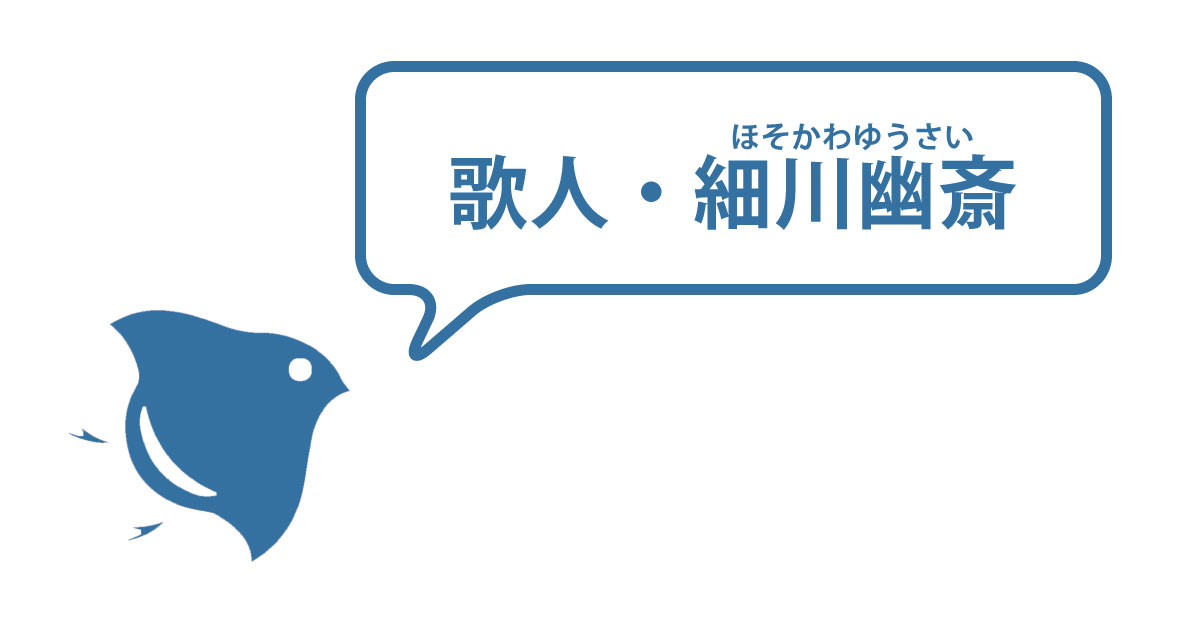 歌人・細川幽斎