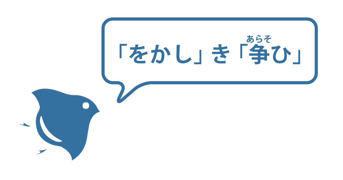 「をかし」き争い