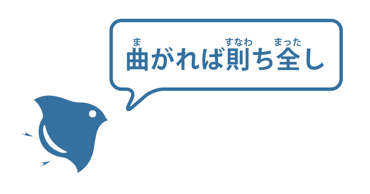 曲がれば則ち全し