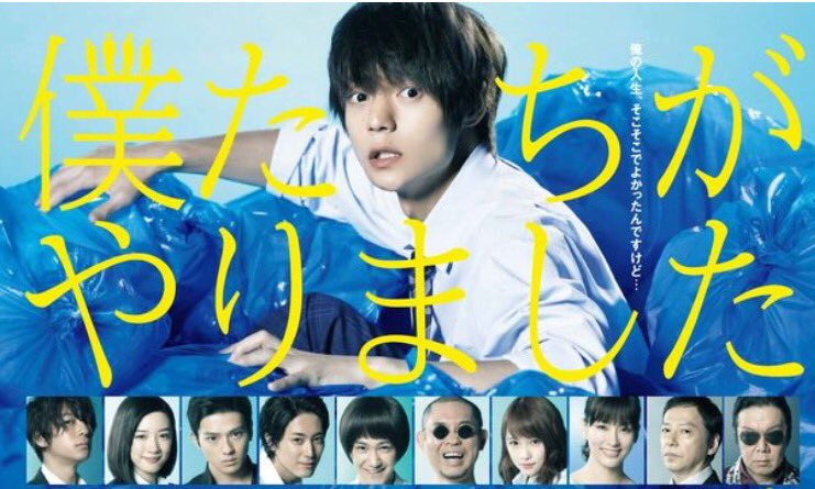 「僕たちがやりました」の画像検索結果