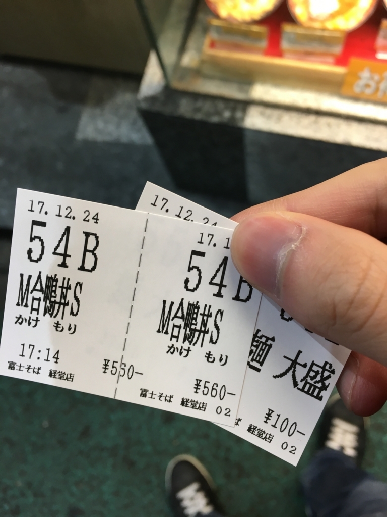 f:id:yuheiy:20171224194849j:plain 食券の写真